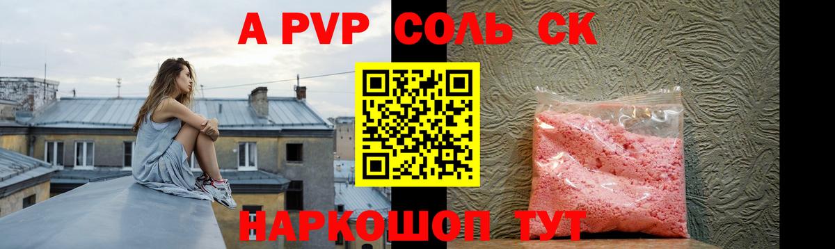 А ПВП СК  A PVP Соль  А ПВП крисы CK  как найти наркотики  Салехард  Вход с VPN 